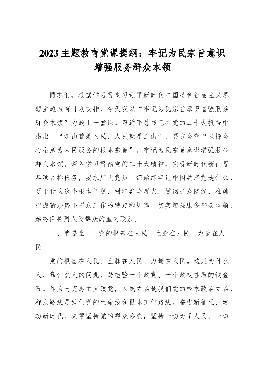 2023主题教育党课提纲:牢记为民宗旨意识+增强服务群众本领.docx,第1页预览