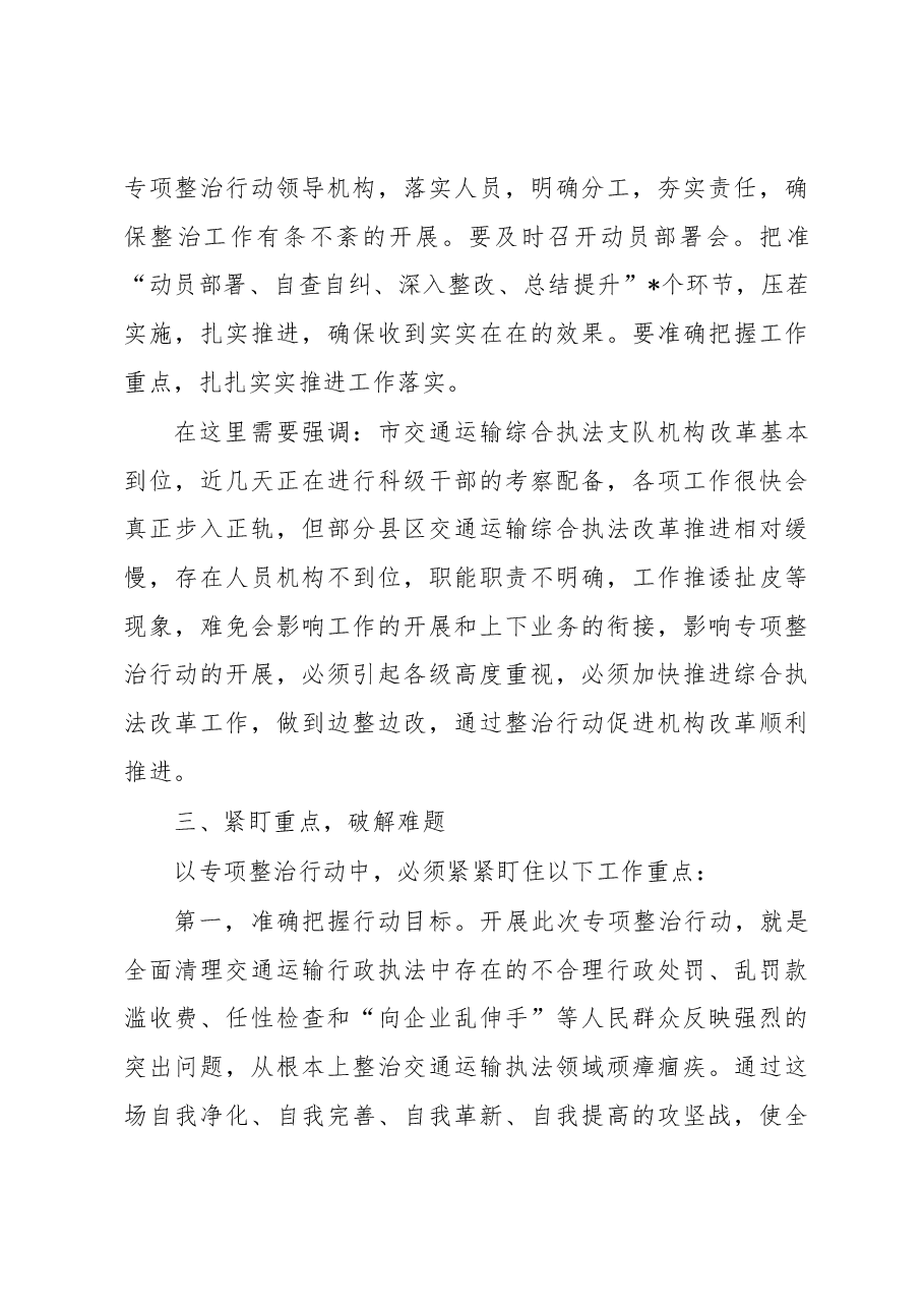 在全市交通运输执法领域突出问题专项整治行动动员会上的讲话.docx,第4页预览
