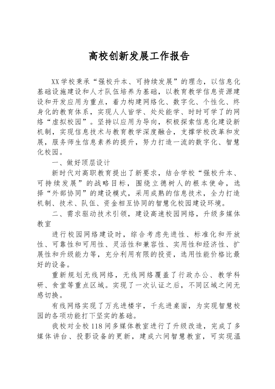 高校创新发展工作报告.docx,第1页预览