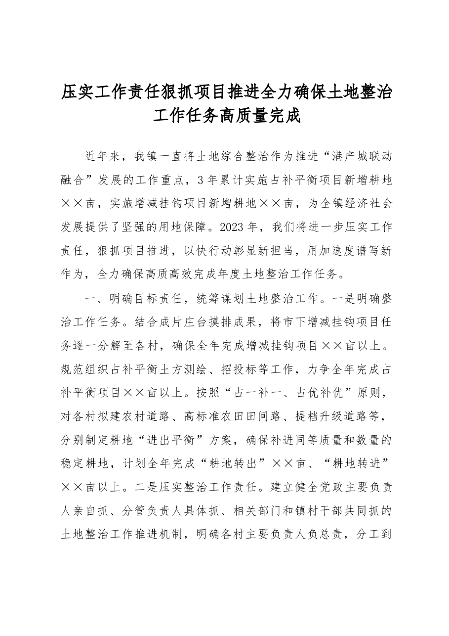 全镇土地整治会议讲话稿.docx,第1页预览