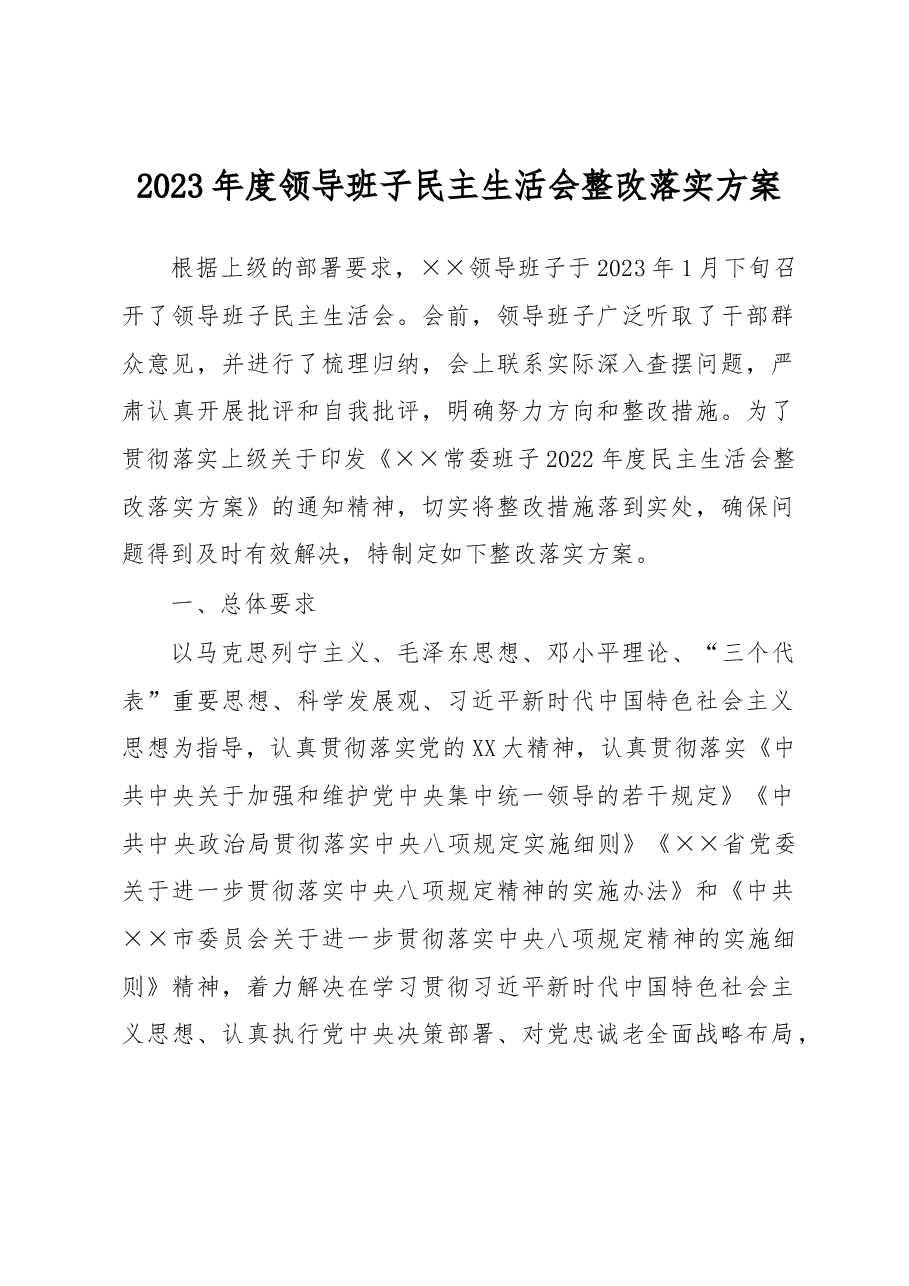 2023年度领导班子民主生活会整改落实方案.docx,第1页预览