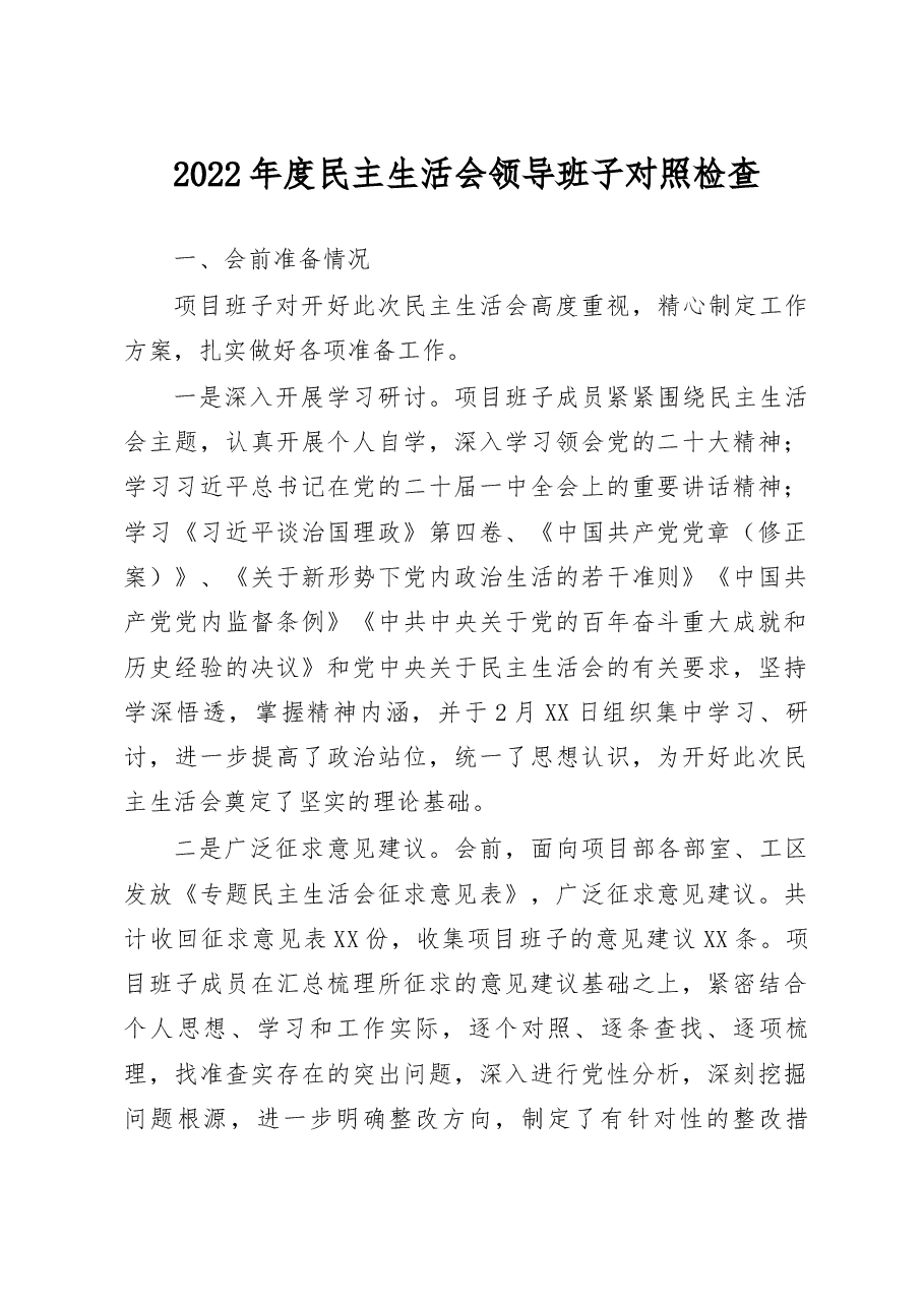 2022年度民主生活会领导班子对照检查.docx,第1页预览