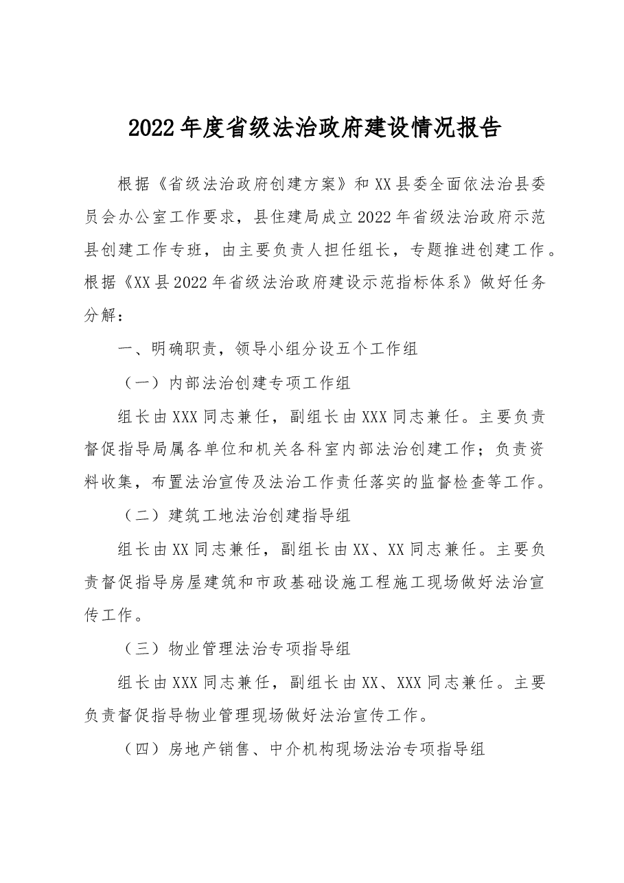 2022年度省级法治政府建设情况报告.docx,第1页预览