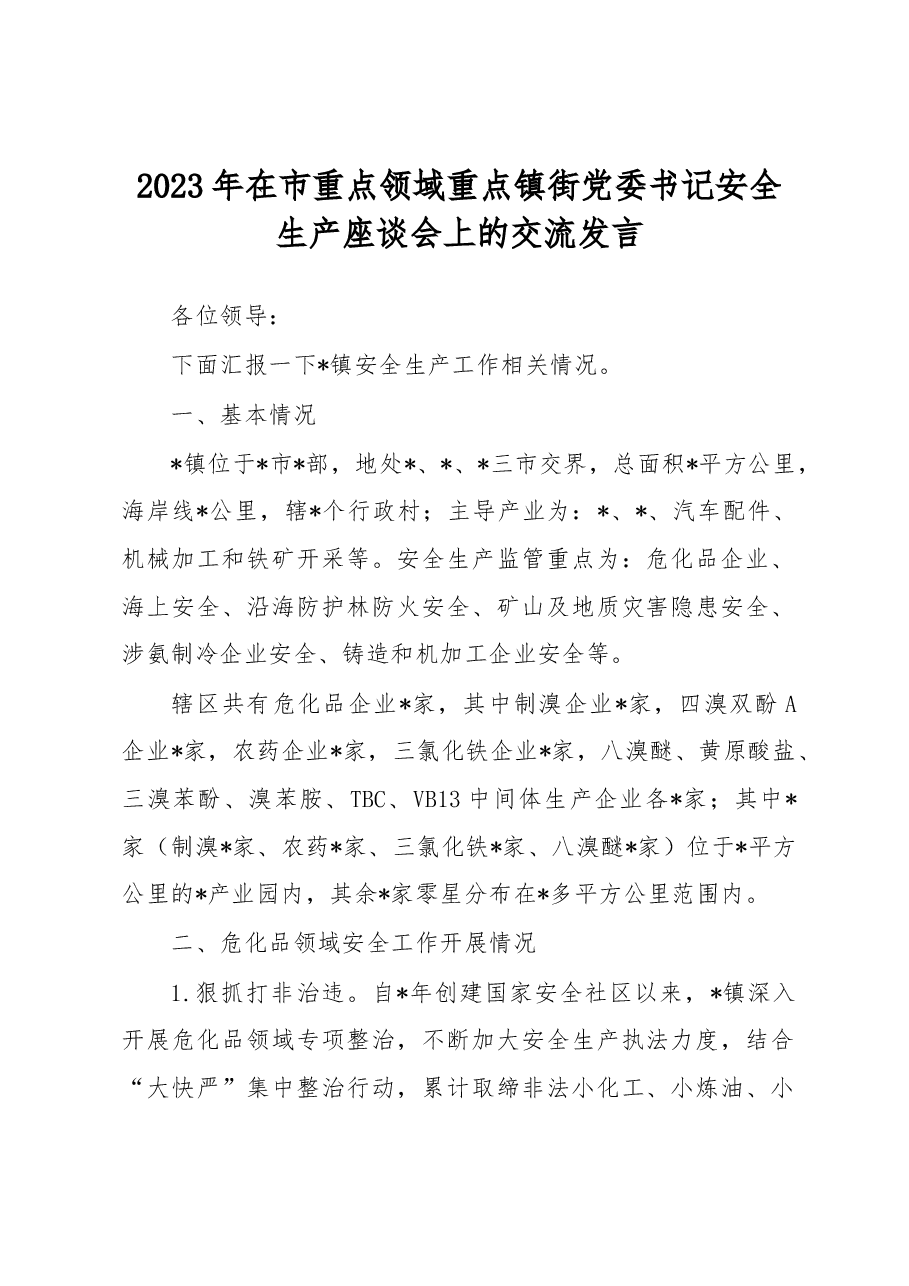 2023年在市重点领域重点镇街党委书记安全生产座谈会上的交流发言.docx,第1页预览