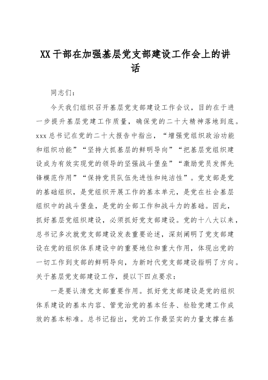 干部在加强基层党支部建设工作会上的讲话.docx,第1页预览