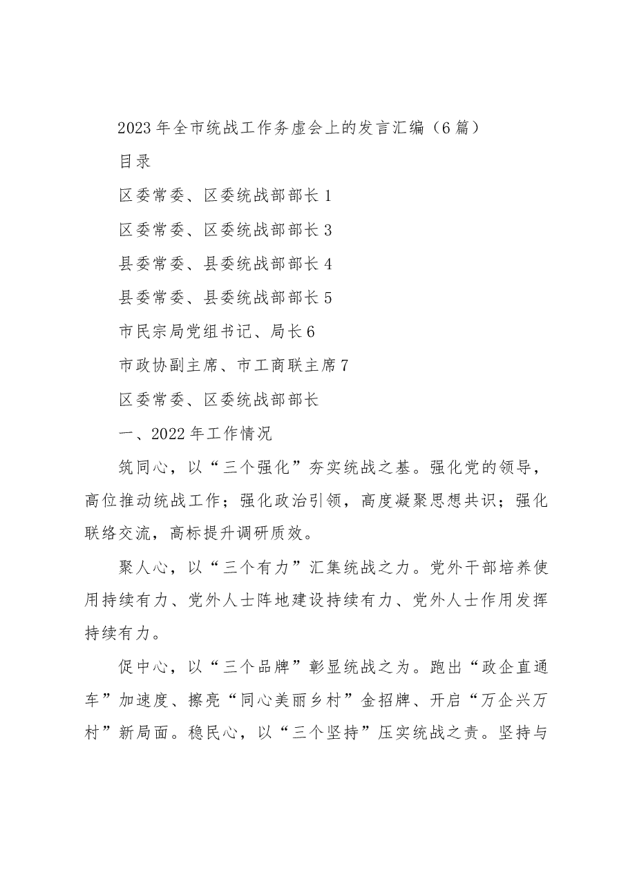 (6篇)2023年全市统战工作务虚会上的发言汇编.docx,第1页预览