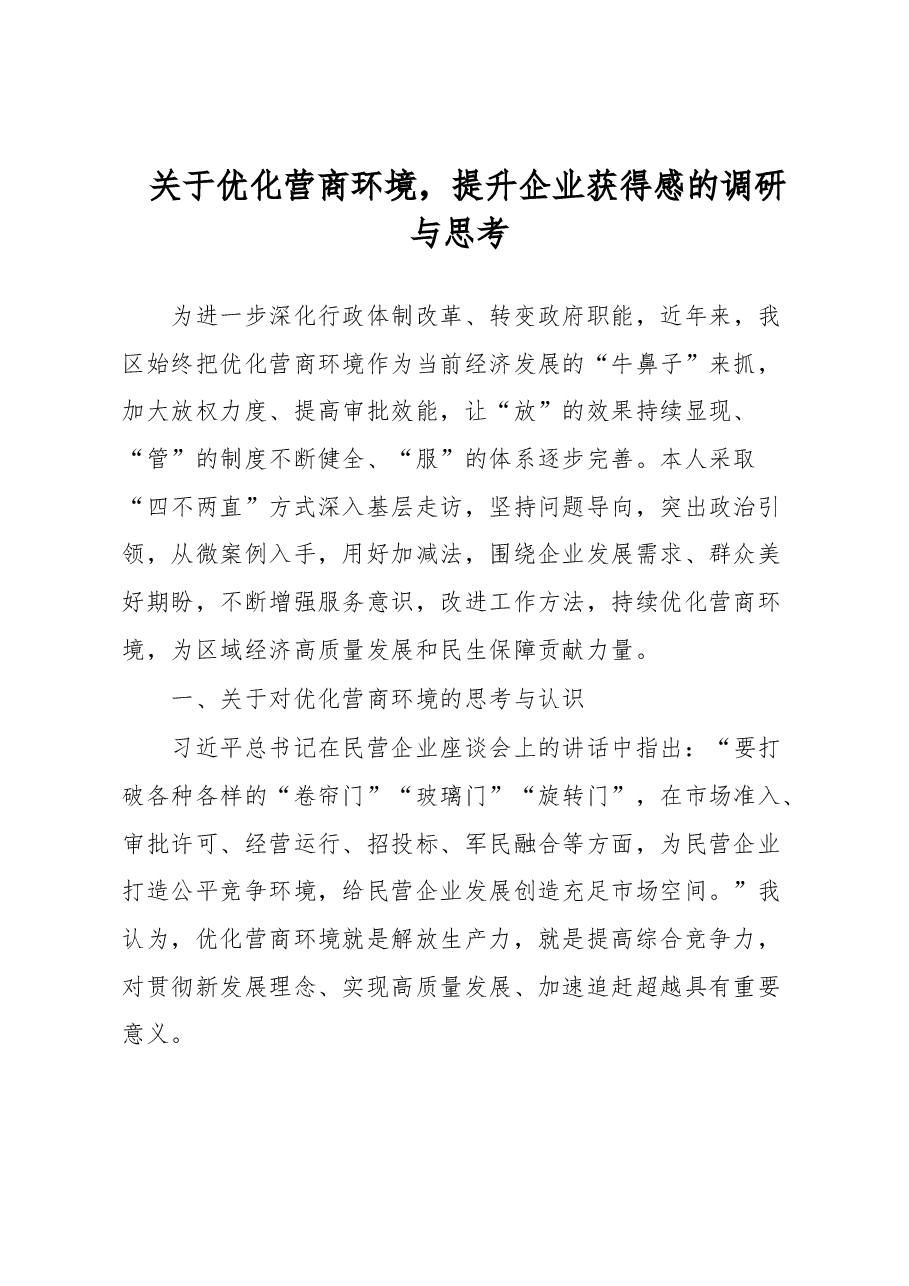 关于优化营商环境,提升企业获得感的调研与思考.docx,第1页预览