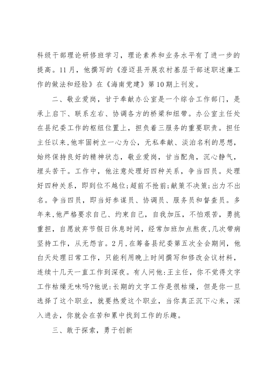 (9篇)办公室主任先进事迹材料范文.docx,第2页预览