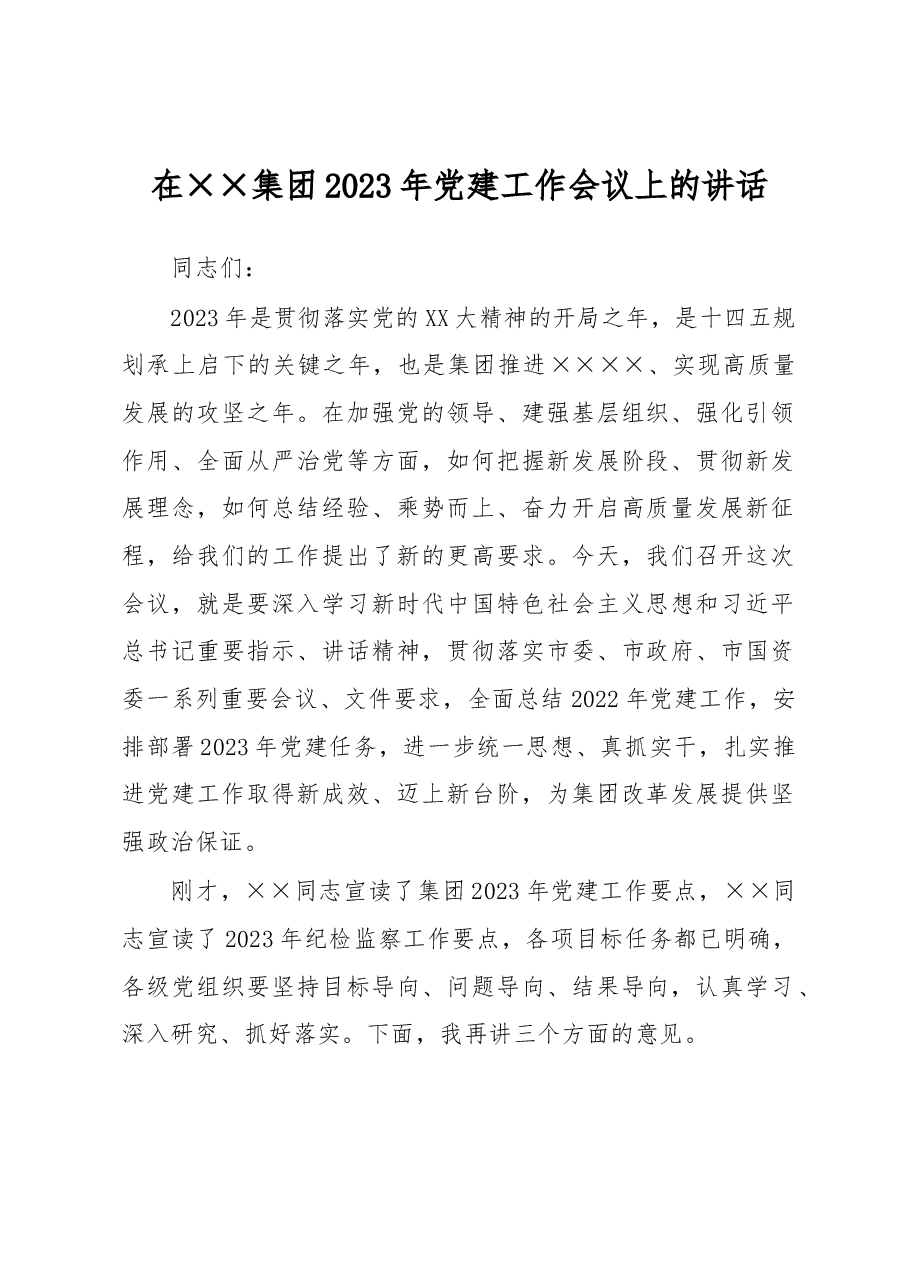 在××集团2023年党建工作会议上的讲话.docx,第1页预览