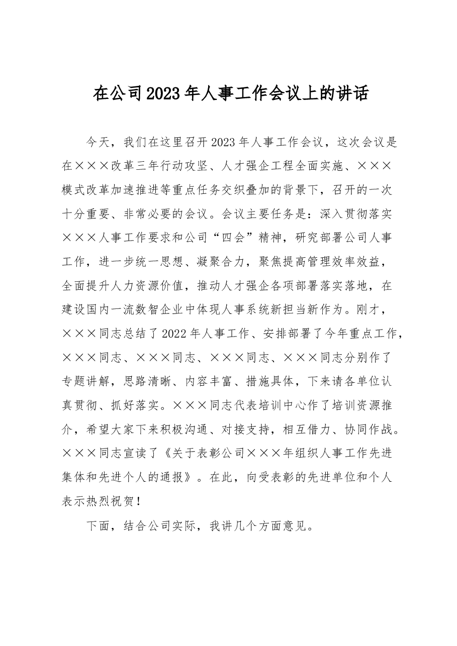 在公司2023年人事工作会议上的讲话.docx,第1页预览
