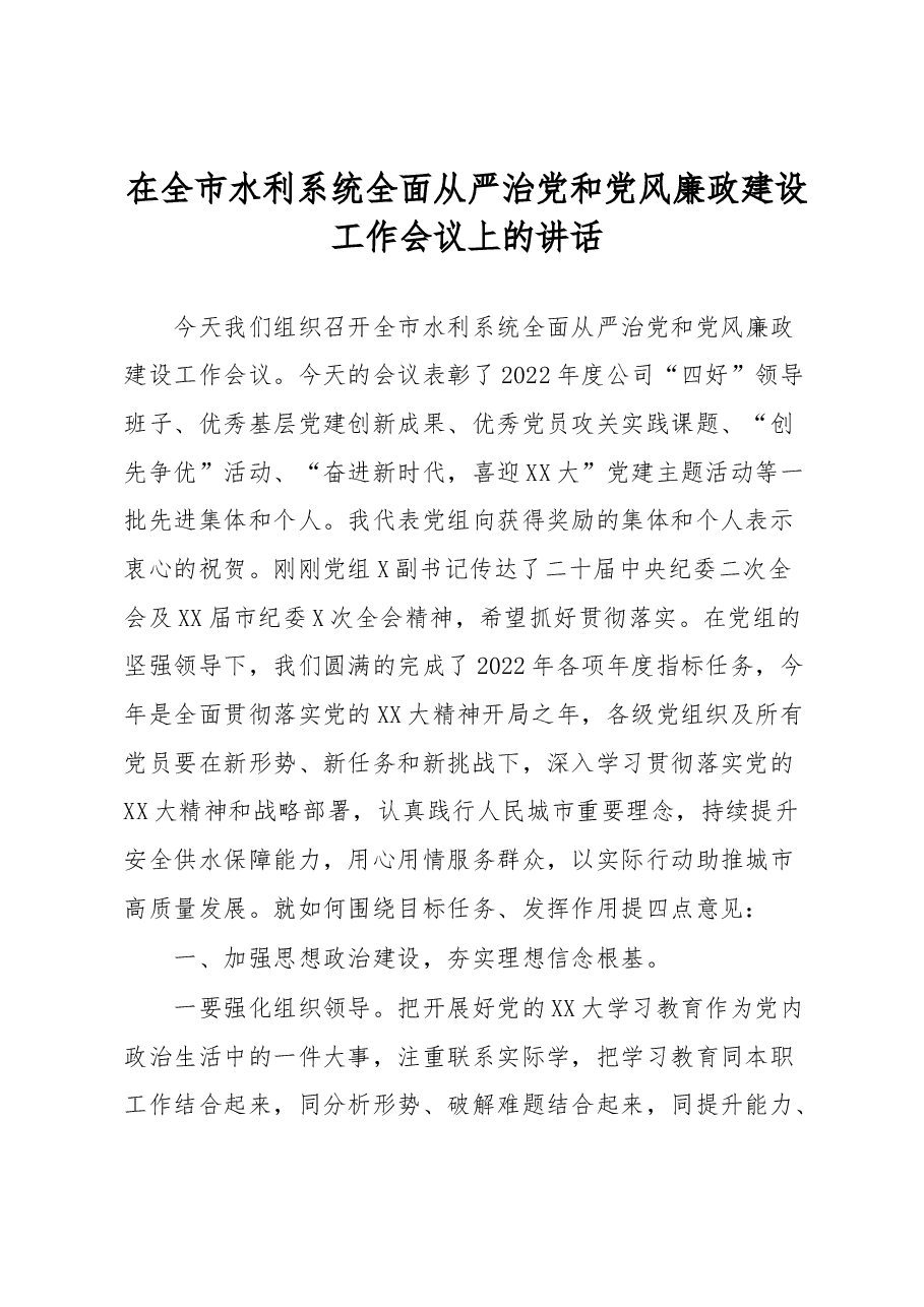在全市水利系统全面从严治党和党风廉政建设工作会议上的讲话.docx,第1页预览