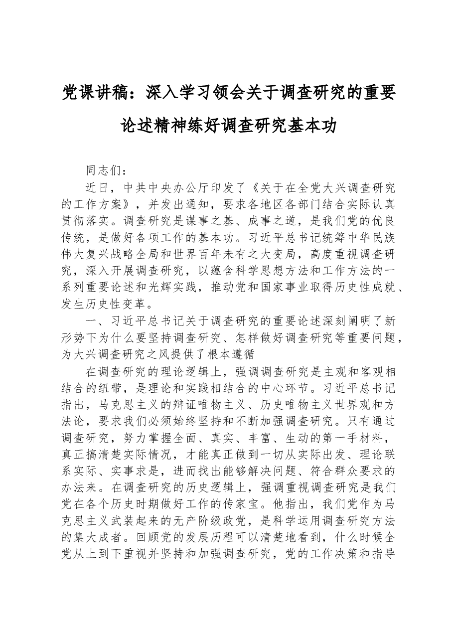 党课讲稿:深入学习领会关于调查研究的重要论述精神+练好调查研究基本功.docx,第1页预览