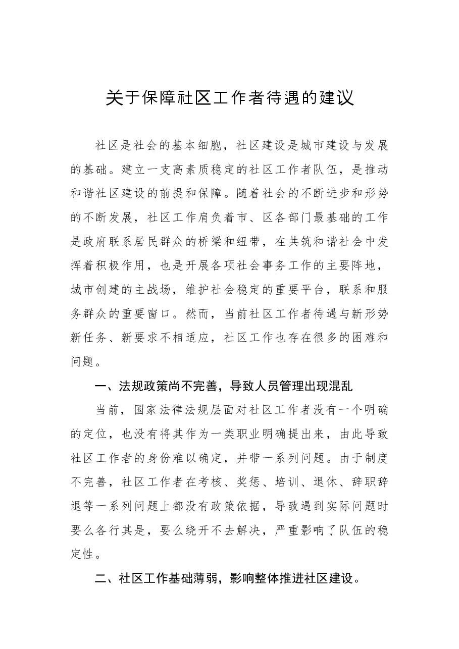 关于保障社区工作者待遇的建议.docx,第1页预览