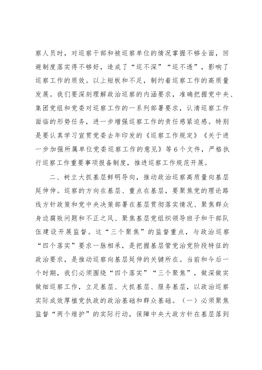 在巡察业务学习暨工作推进会上的讲话.docx,第4页预览