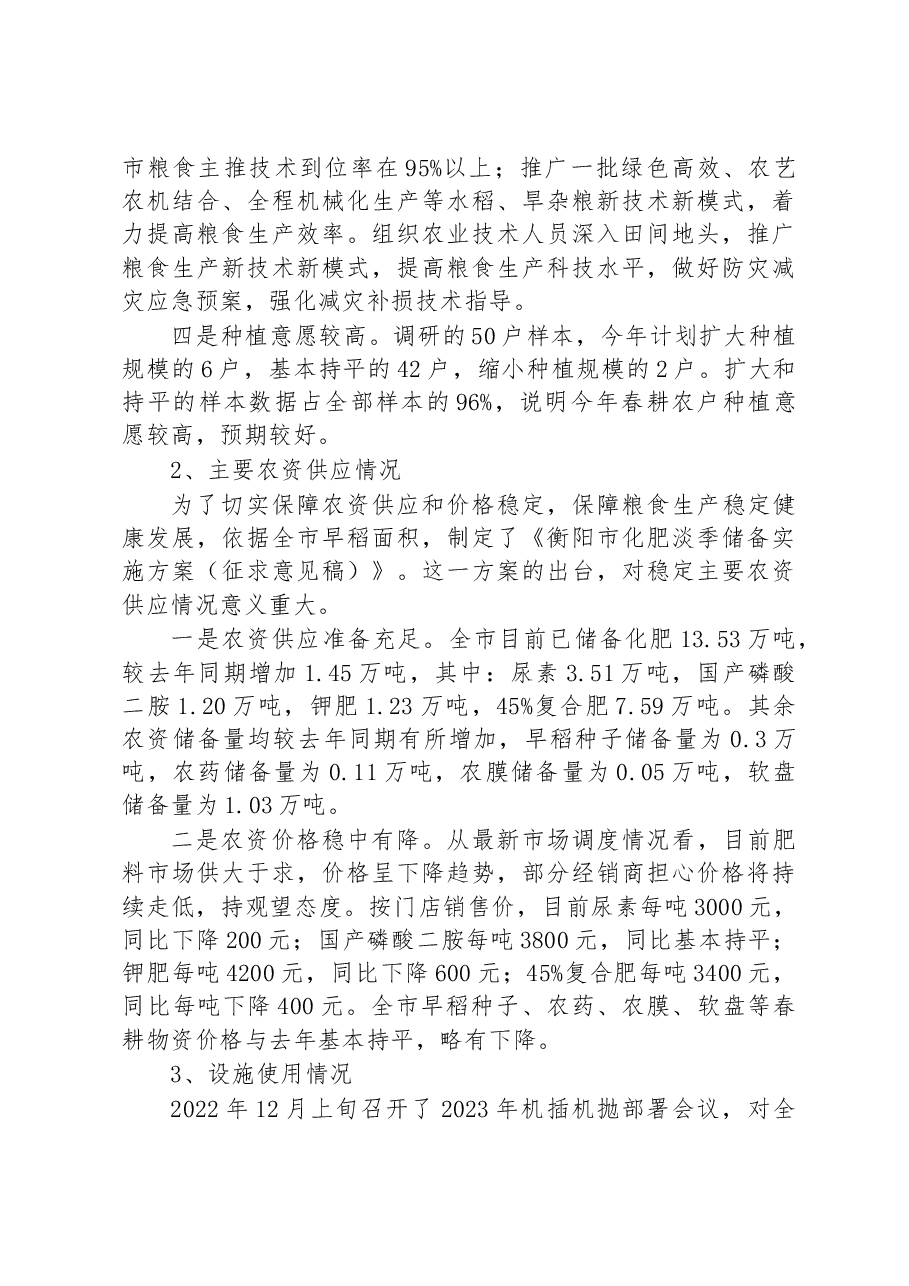 衡阳市2023年春耕备耕调研报告.docx,第2页预览