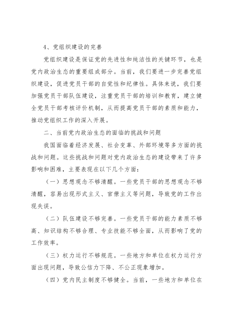 2023年党内政治生态分析研判情况汇报.docx，第3页预览