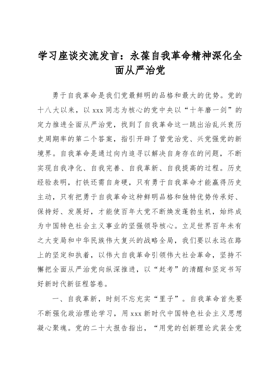 学习座谈交流发言:永葆自我革命精神 深化全面从严治党.docx,第1页预览