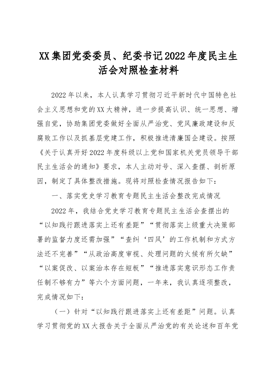 XX集团党委委员、纪委书记2022年度民主生活会对照检查材料.docx,第1页预览