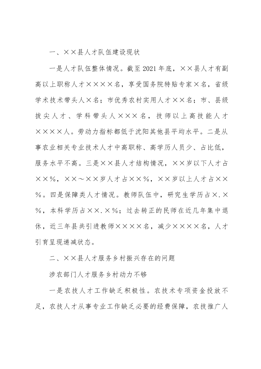 人才服务乡村振兴存在问题与对策研究.docx,第2页预览