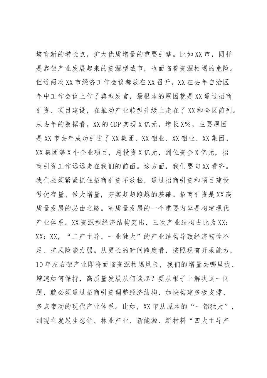 全市2023年招商引资工作和乡村振兴推进会议讲话.docx,第3页预览