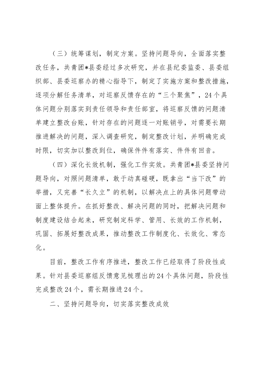 共青团县委关于巡察整改进展情况的报告.docx,第2页预览