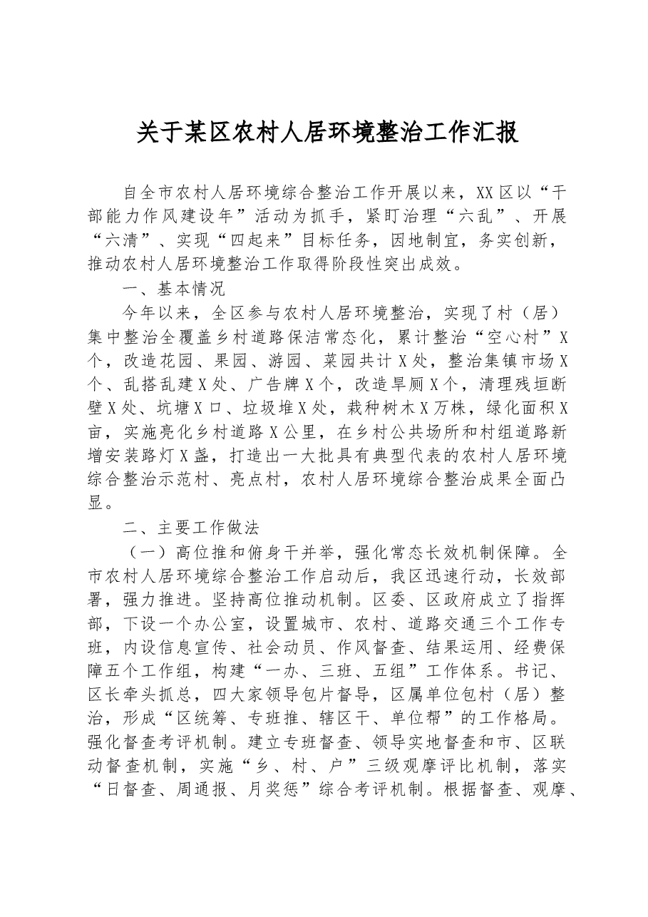 关于某区农村人居环境整治工作汇报.docx,第1页预览