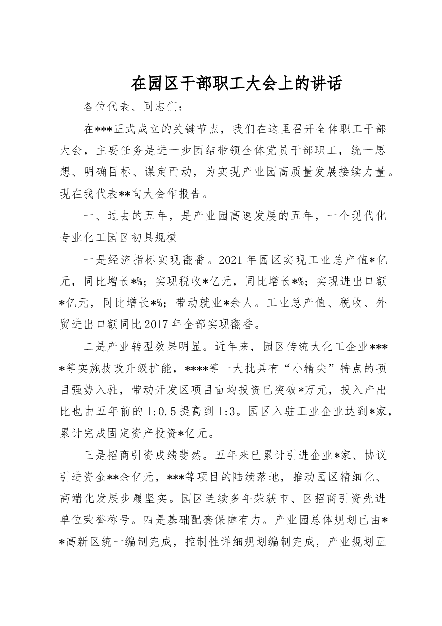 在园区干部职工大会上的讲话.doc,第1页预览