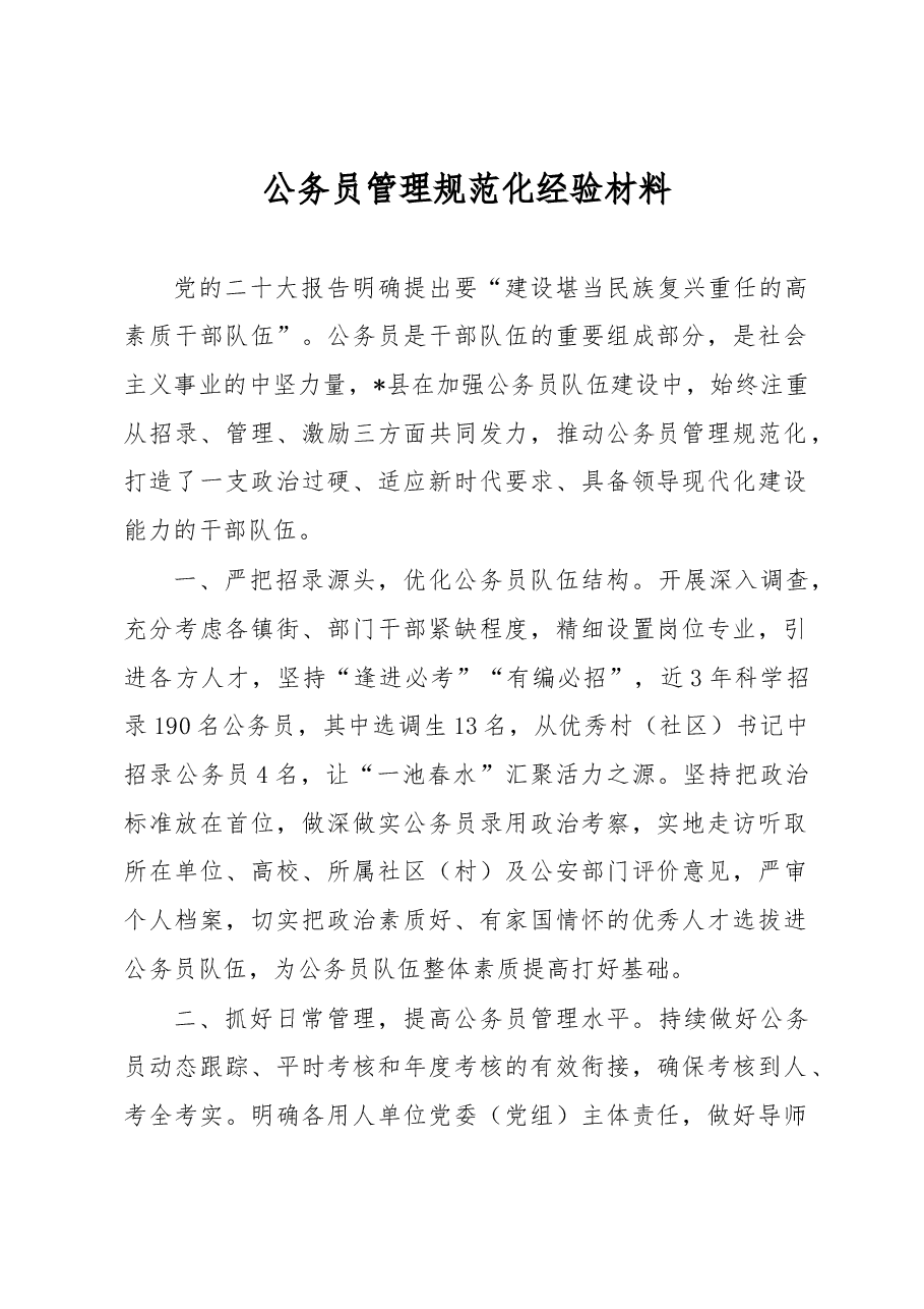 公务员管理规范化经验材料.docx,第1页预览