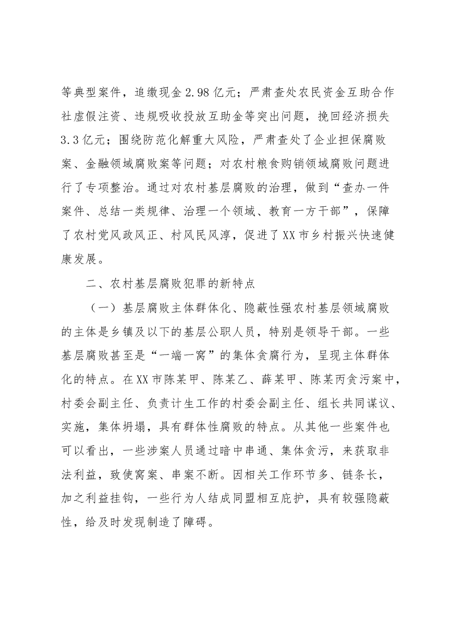 农村基层腐败犯罪治理调研报告.docx，第2页预览