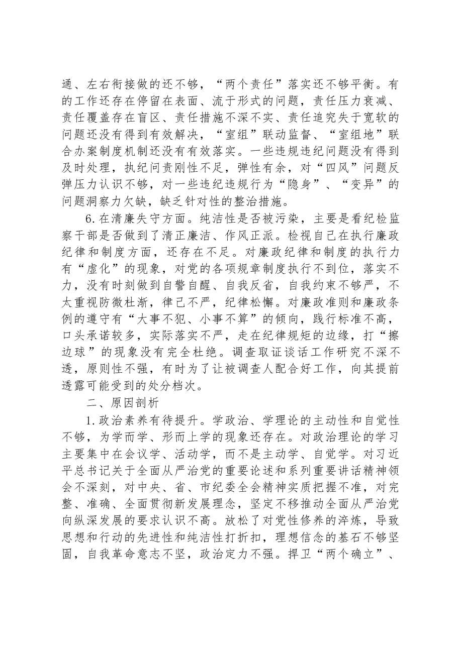 纪检监察干部关于纪检监察干部队伍教育整顿“六个方面”个人检视报告.docx,第3页预览