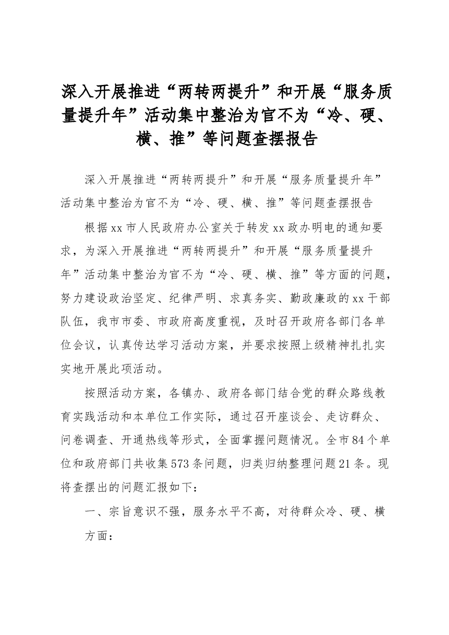 深入开展推进“两转两提升”和开展“服务质量提升年”活动集中整治为官不为“冷、硬、横、推”等问题查摆报告.docx,第1页预览