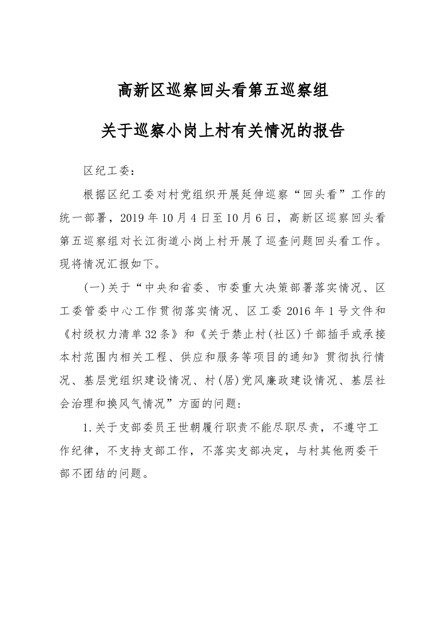 小岗上回头看巡察报告.docx，第1页预览