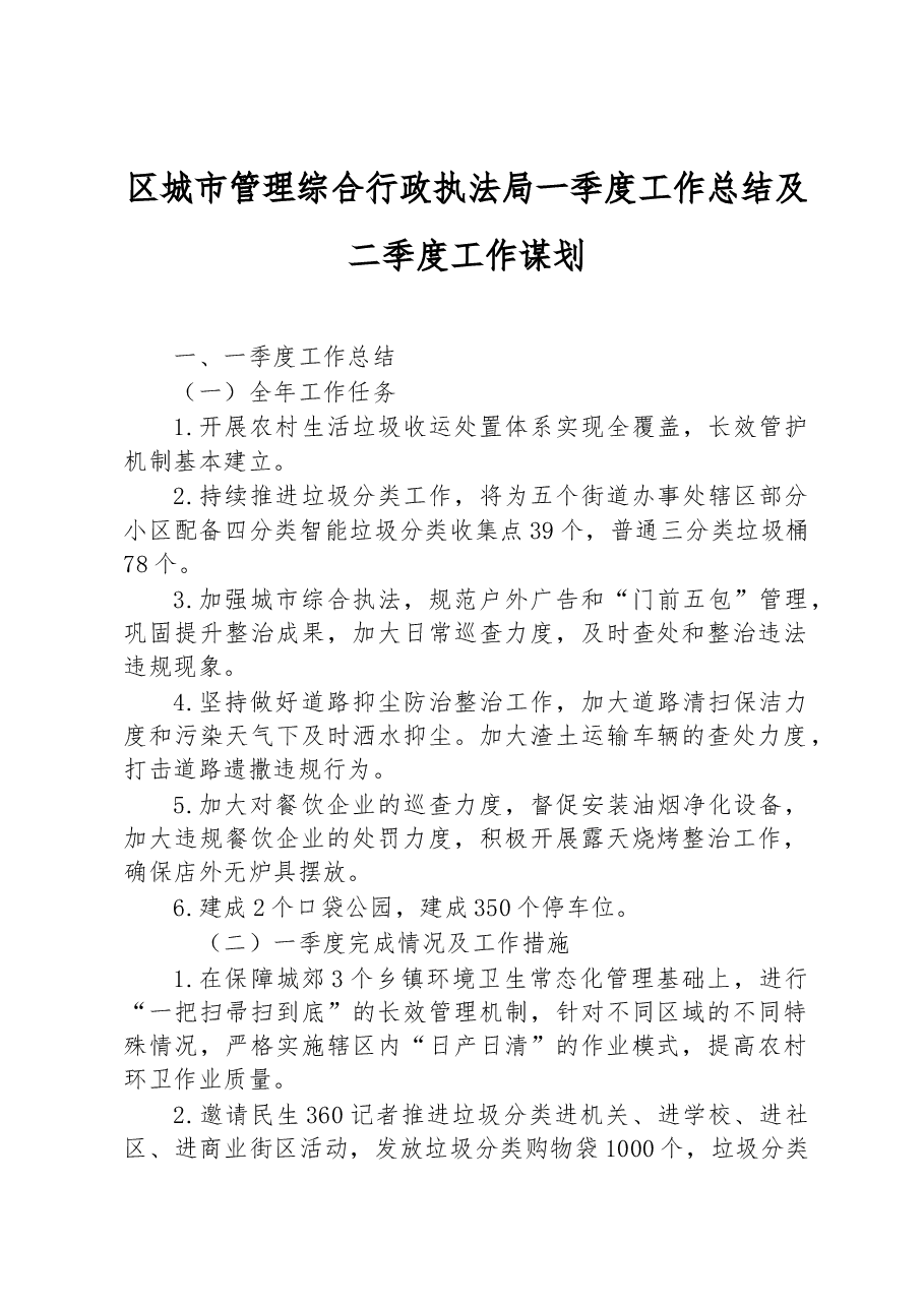 区城市管理综合行政执法局 一季度工作总结及二季度工作谋.docx,第1页预览
