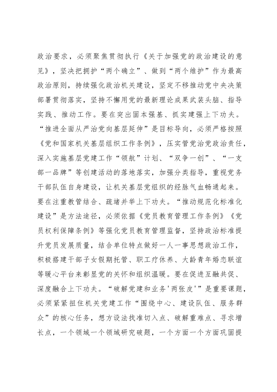 在机关基层党组织建设推进会上的讲话.docx,第4页预览