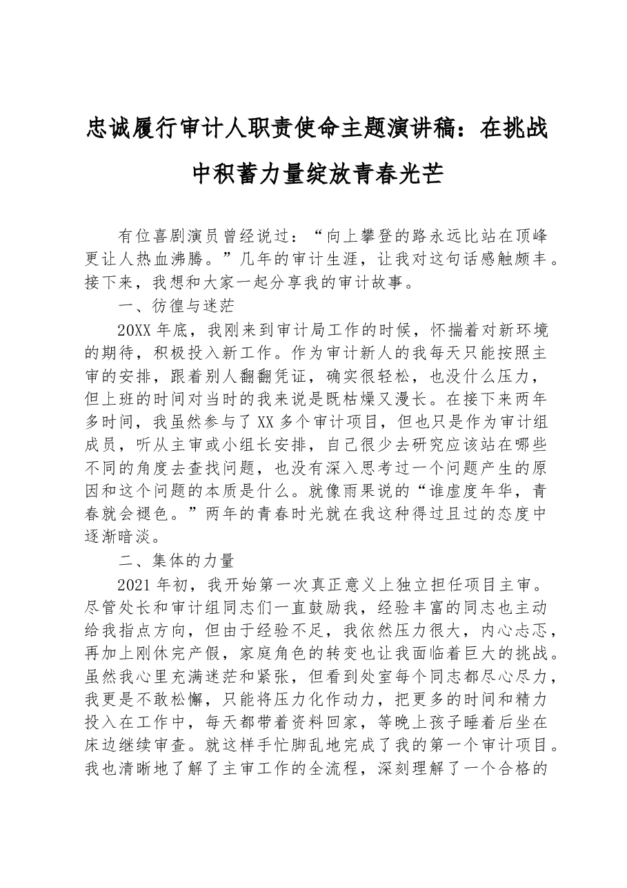 忠诚履行审计人职责使命主题演讲稿:在挑战中积蓄力量绽放青春光芒.docx,第1页预览