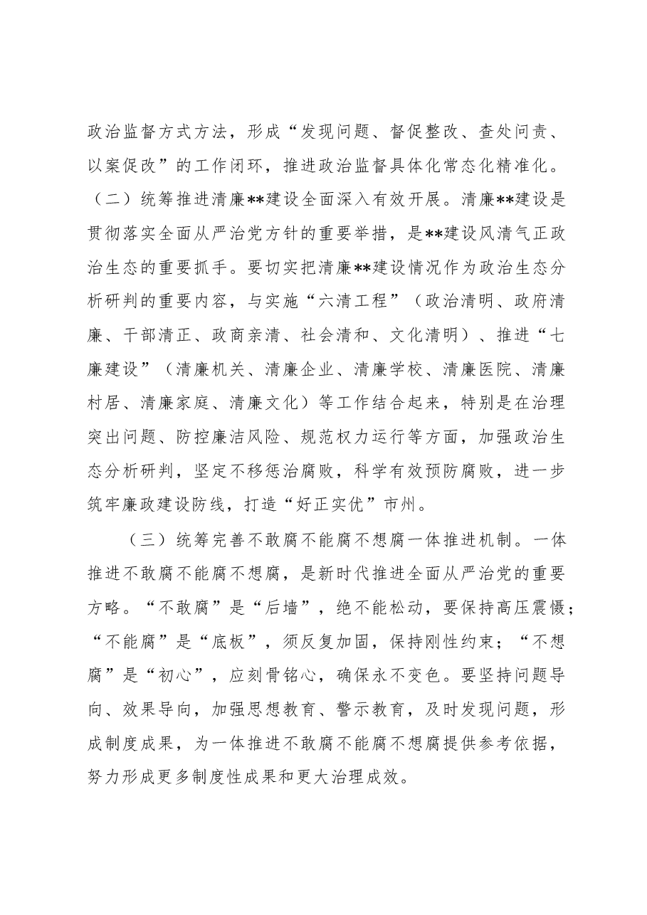 坚持科学分析精准研判营造山清水秀政治生态.docx,第3页预览