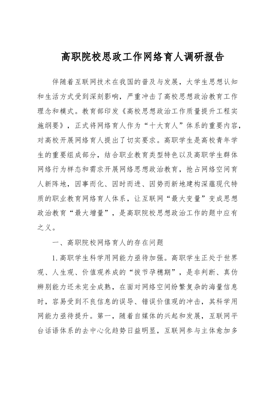 高职院校思政工作网络育人调研报告.docx,第1页预览