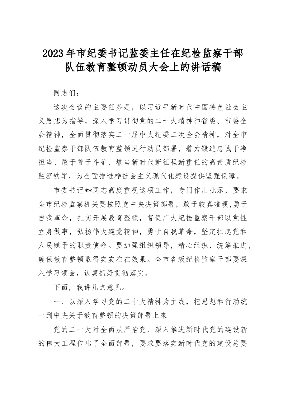 2023年市纪委书记监委主任在纪检监察干部队伍教育整顿动员大会上的讲话稿.docx,第1页预览