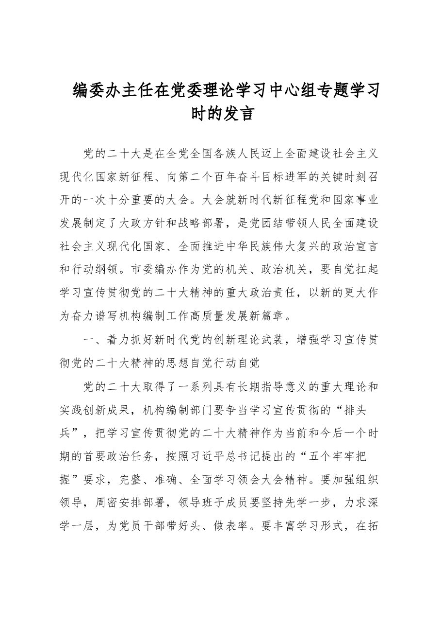 编委办主任在党委理论学习中心组专题学习时的发言.docx,第1页预览