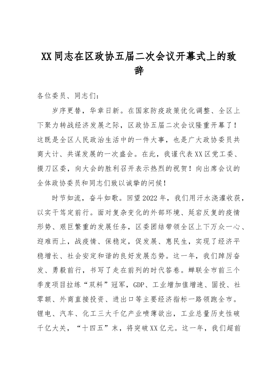 在区政协五届二次会议开幕式上的致辞.docx,第1页预览