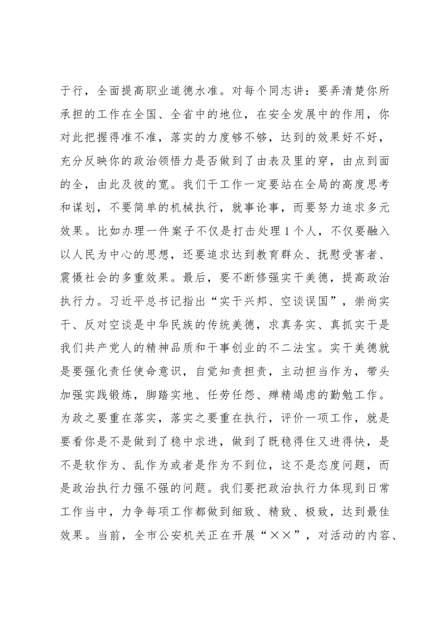 在公安机关领导干部集体谈心谈话会上的讲话.docx，第3页预览