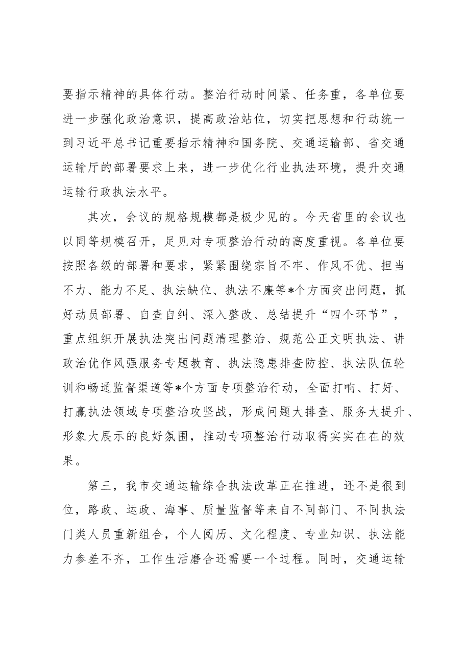 在全市交通运输执法领域突出问题专项整治行动动员会上的讲话.docx,第2页预览