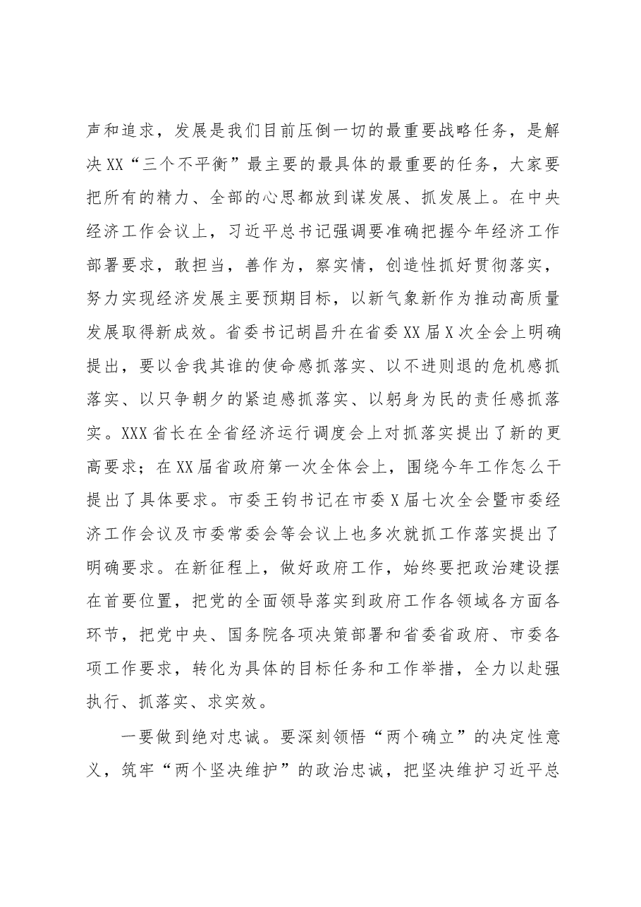在X届市政府第X次全体会议上的讲话.docx,第4页预览