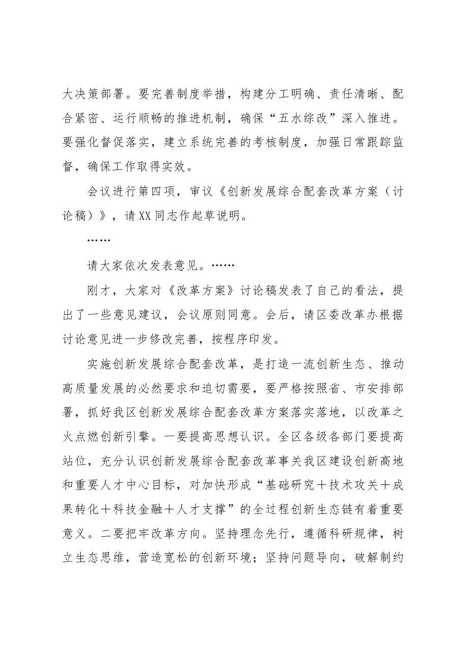 全面深化改革委员会议主持词和讲话.docx,第4页预览