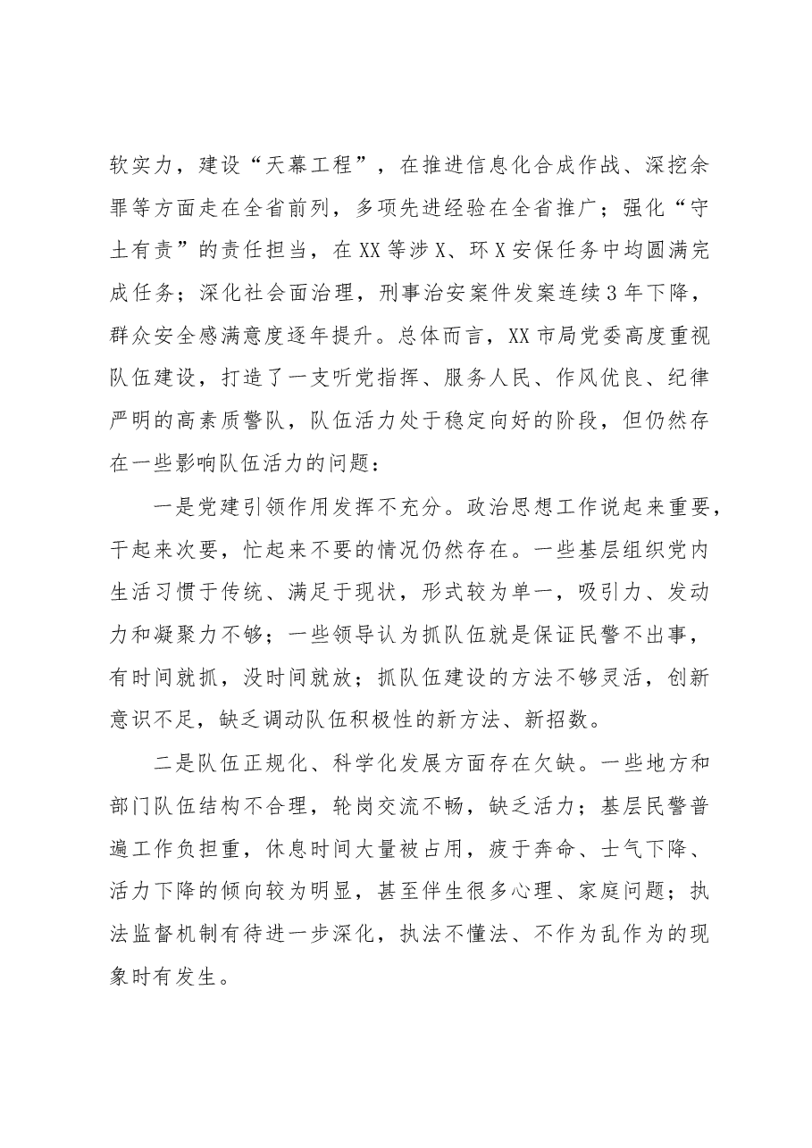 浅谈如何打造充满生机活力的公安队伍.docx,第3页预览