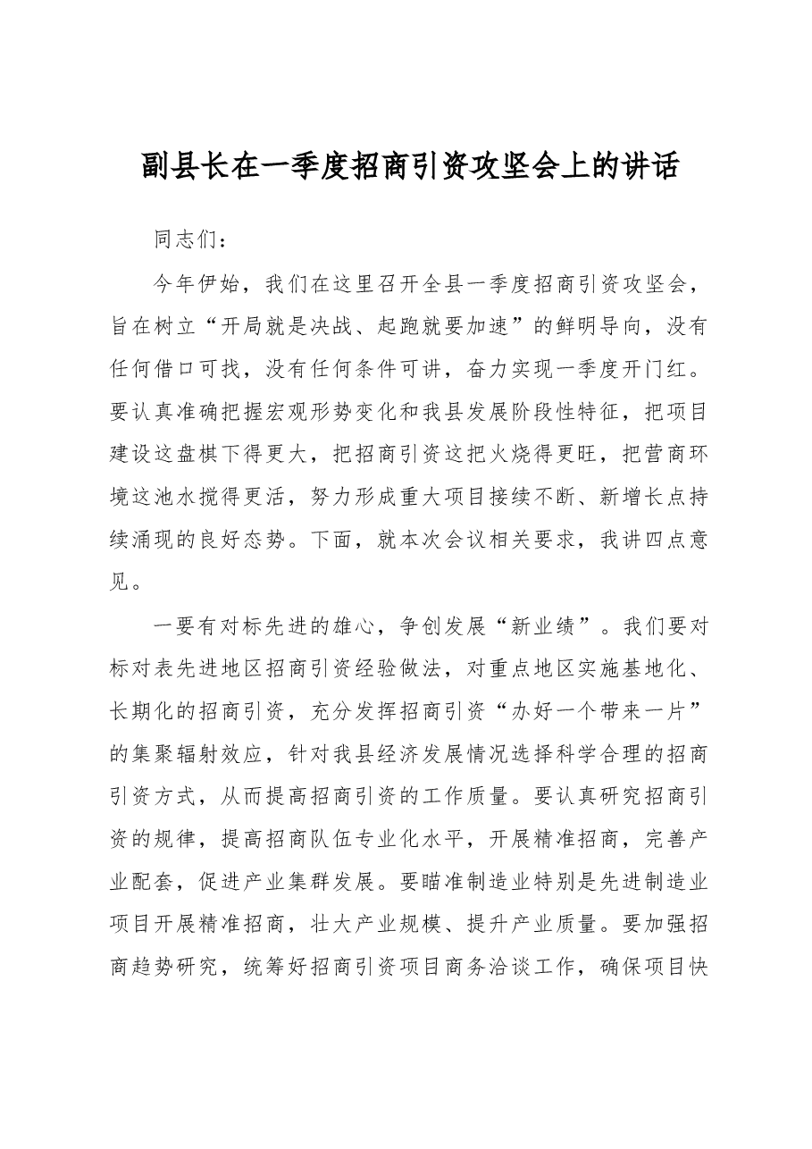副县长在一季度招商引资攻坚会上的讲话.docx,第1页预览