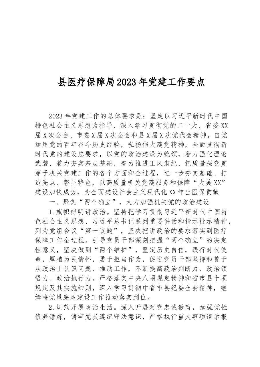 县医疗保障局2023年党建工作要点.docx,第1页预览