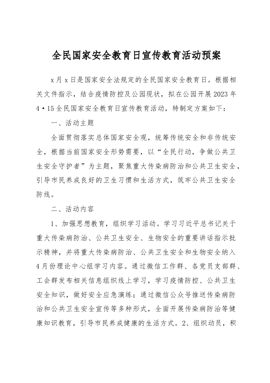 (3篇)高校开展全民国家安全教育日宣传教育实施活动方案.docx,第1页预览