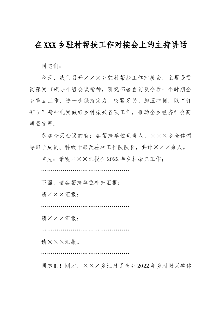 在XXX乡驻村帮扶工作对接会上的主持讲话.docx,第1页预览