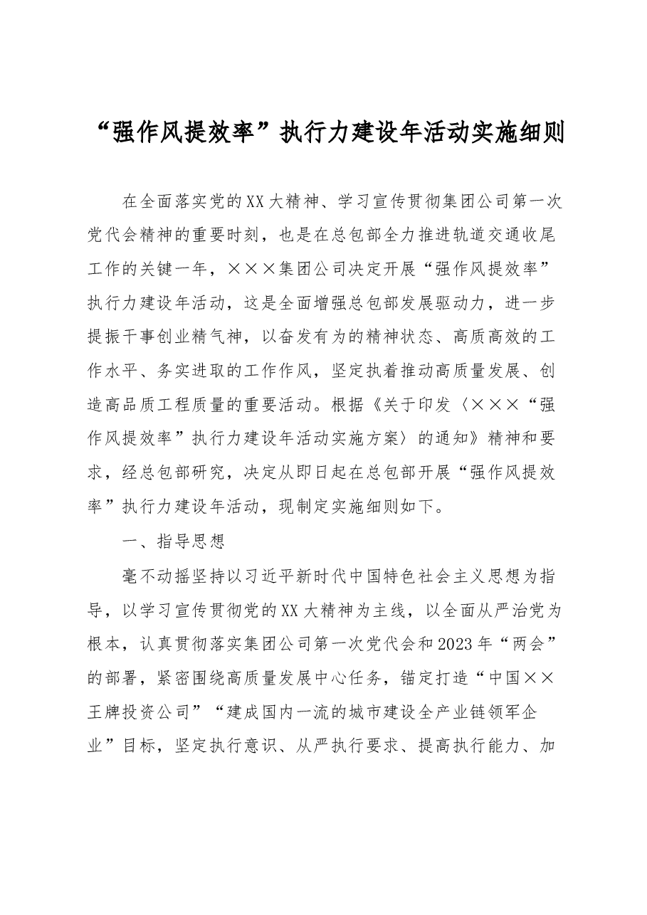 “强作风提效率”执行力建设年活动实施细则.docx,第1页预览